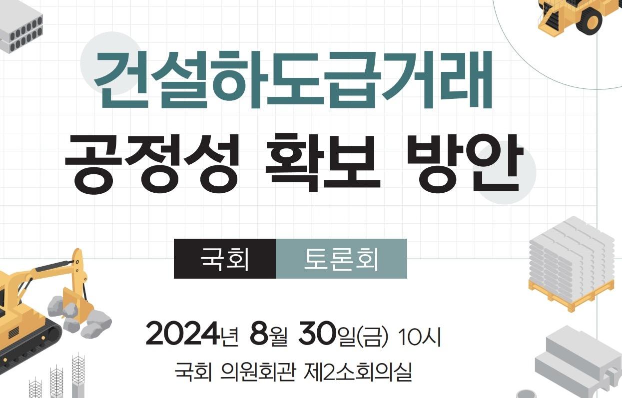 대한건설정책연구원 하도급거래 공정성 확보방안 토론회 안내문.&#40;대한건설정책연구원 제공&#41;