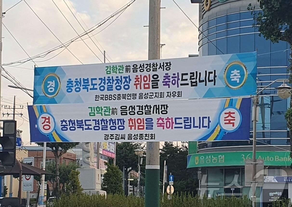  27일 충북 음성군 주민이 김학관 충북경찰청장 취임을 축하하는 현수막을 수십 장이나 내걸어 그 이유에 관심이 쏠리고 있다. 사진은 현수막.&#40;독자 제공&#41;2024.8.27/뉴스1