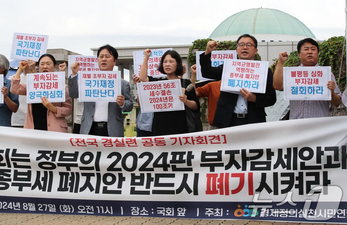 경제정의실천시민연합 회원들이 27일 서울 여의도 국회 앞에서 ‘2024년판 부자감세안과 종부세 폐지안 폐기 촉구’ 기자회견을 갖고 구호를 외치고 있다. 2024.8.27/뉴스1 ⓒ News1 박세연 기자