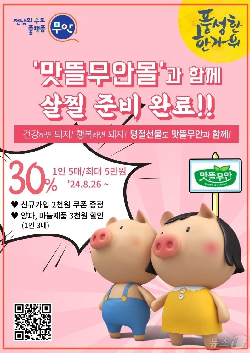 맛뜰무안몰 한가위 할인 기획전 &#40;무안군 제공&#41;/뉴스1 