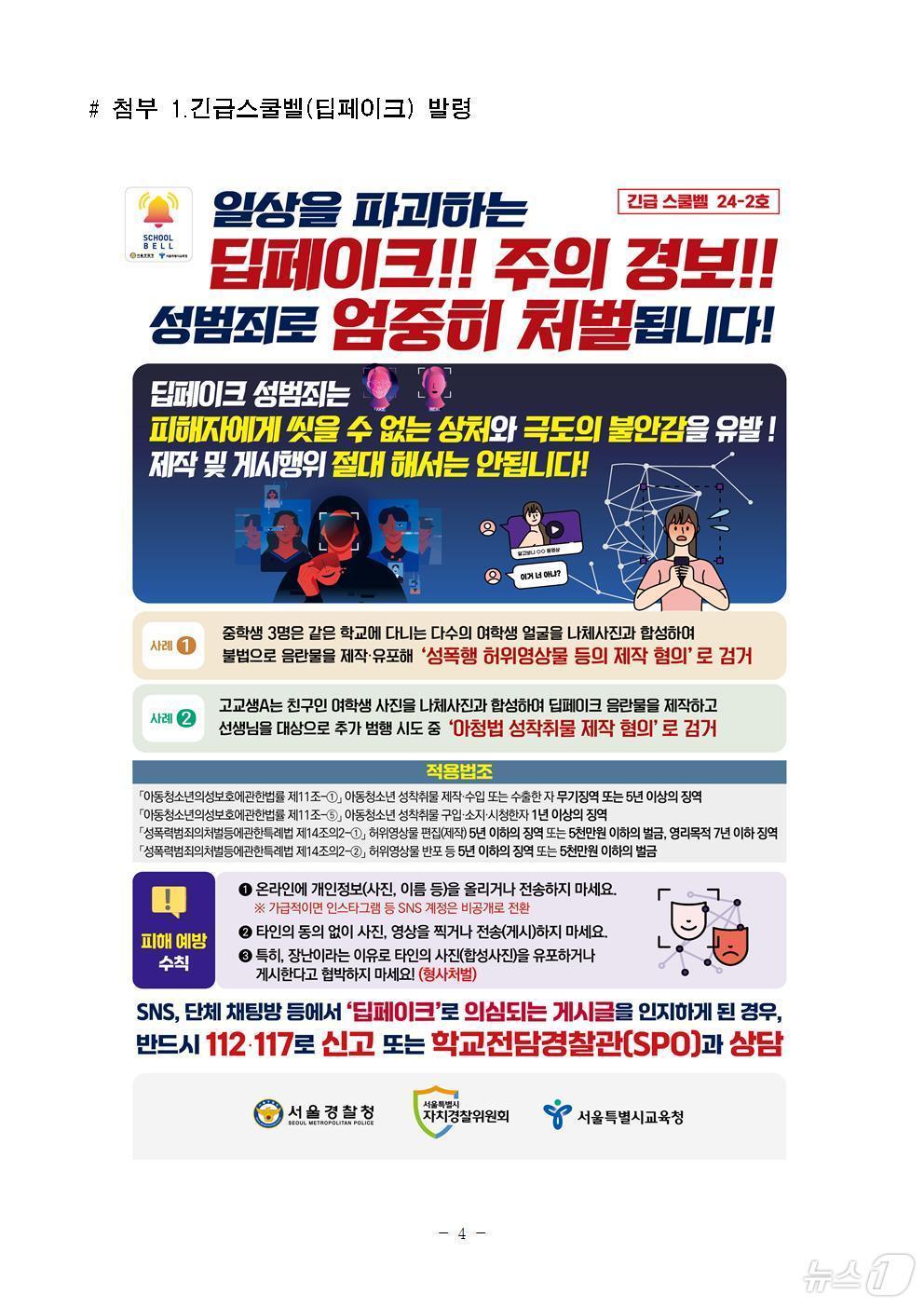 서울경찰청이 청소년 딥페이크 범죄와 관련해 긴급스쿨벨을 발령했다. 2024.08.27/뉴스1&#40;서울경찰청 제공&#41;