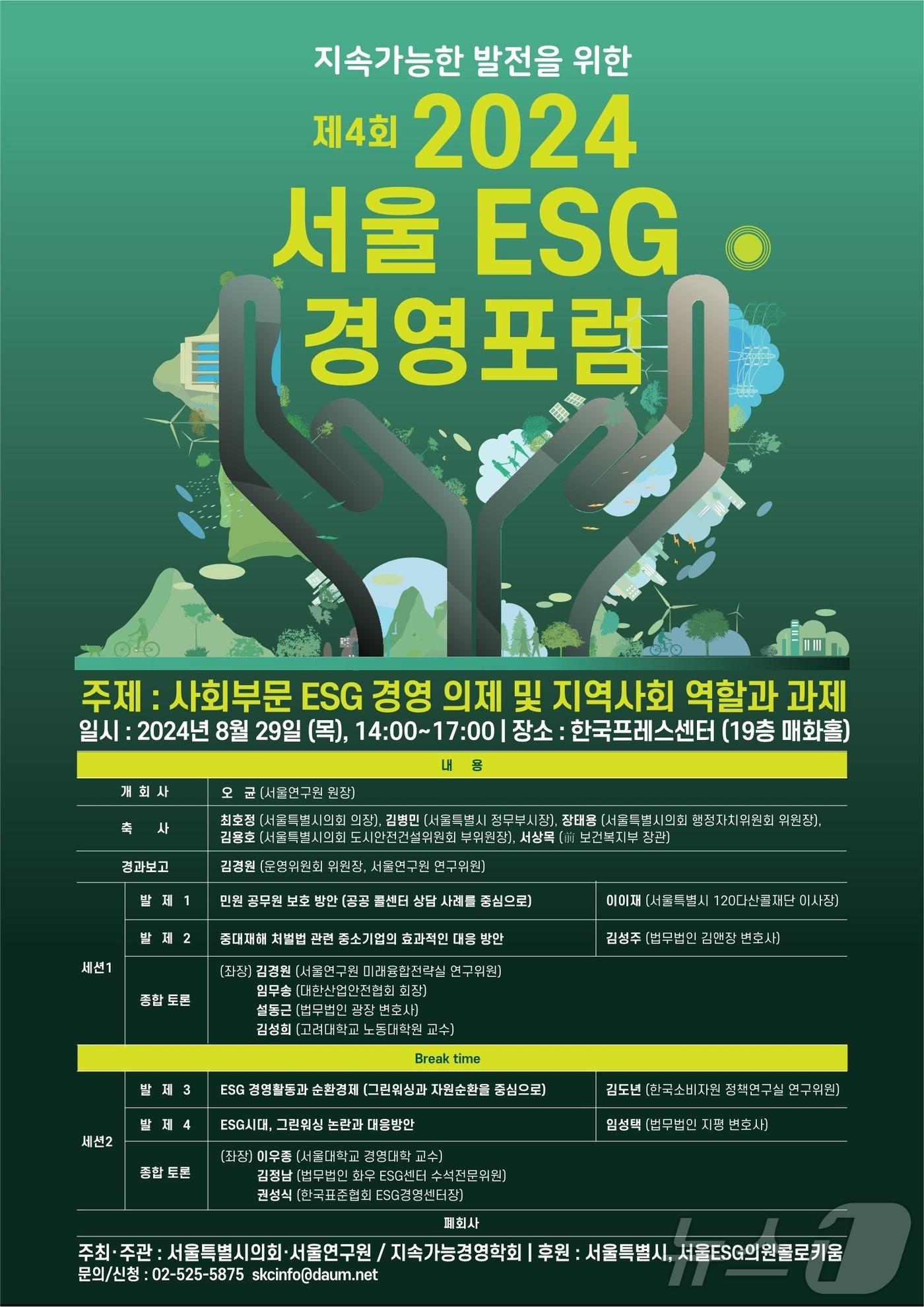  제4회 서울 ESG&#40;환경·사회·지배구조&#41; 경영포럼 포스터 &#40;서울연구원 제공&#41;