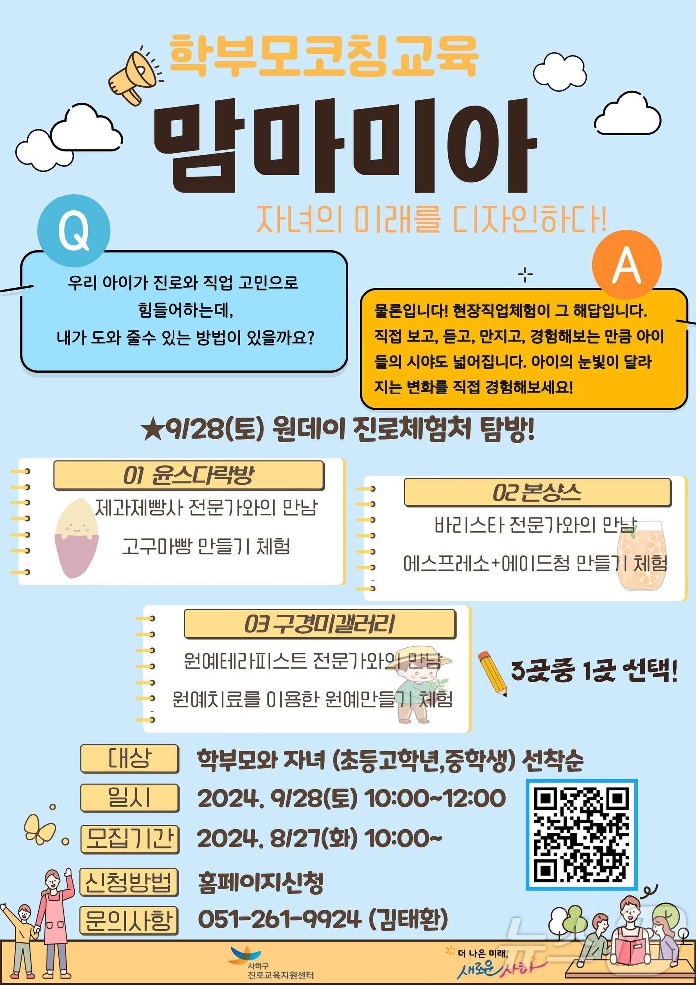 부산 사하구 진로코칭 교육 맘마미아 안내 포스터.&#40;사하구청 제공&#41;