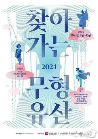 2024 찾아가는 무형유산 홍보물&#40;부산시청 제공&#41;