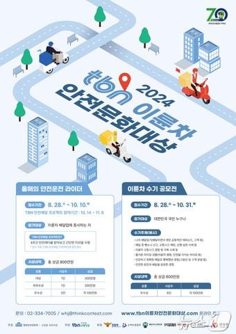 2024 TBN 이륜차 안전문화대상 포스터.&#40;도로교통공단 제공&#41;/뉴스1