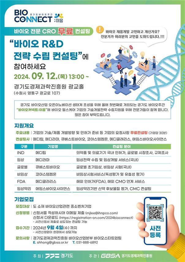 경기도경제과학진흥원이 ‘바이오 R&D 전략 수립 컨설팅’ 지원사업에 참여할 도내 바이오 기업을 9월4일까지 모집 중이다.&#40;경과원 제공&#41;/