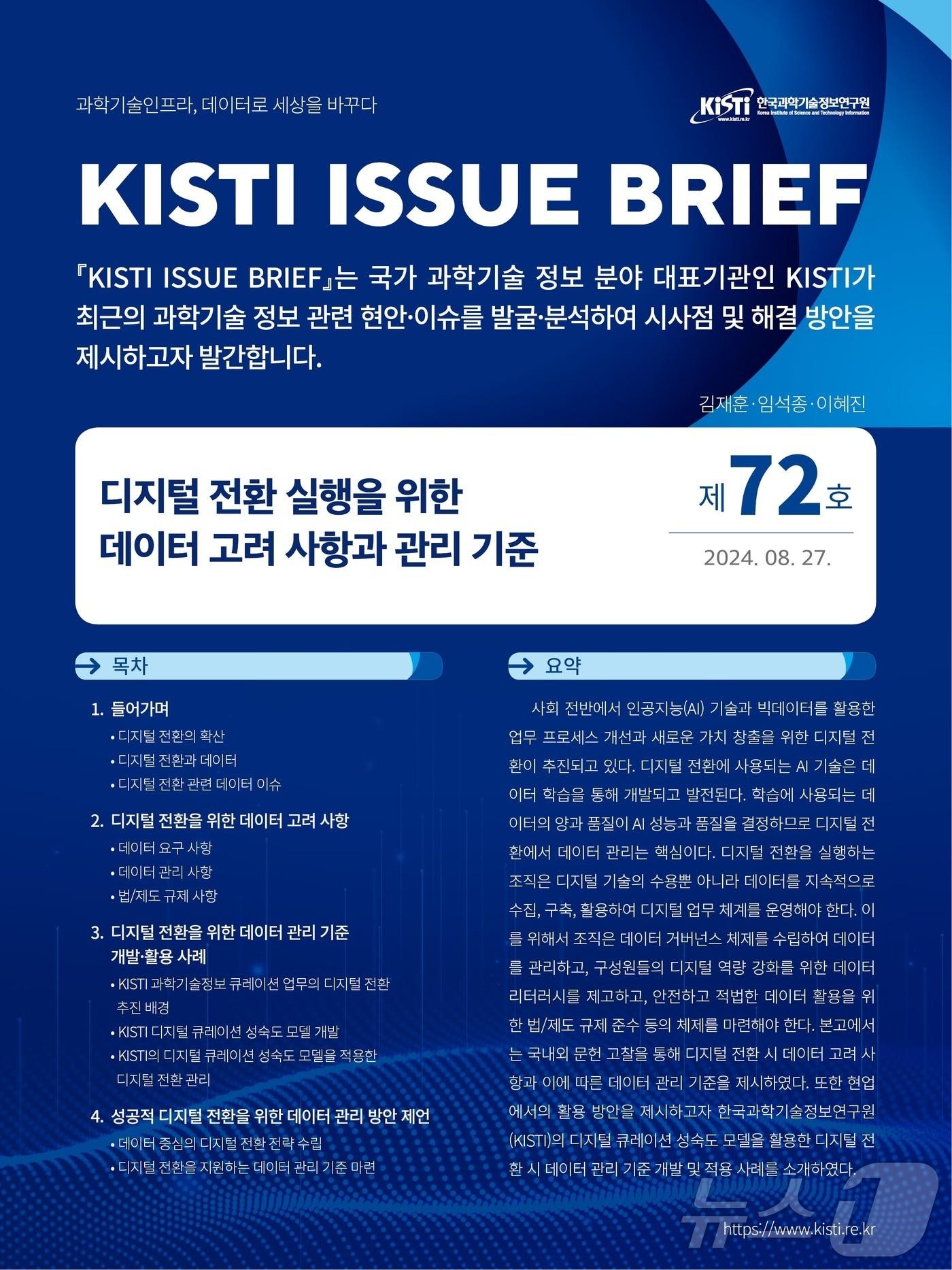 KISTI 이슈브리프 제72호 웹이미지. &#40;과기정보연 제공&#41;/뉴스1