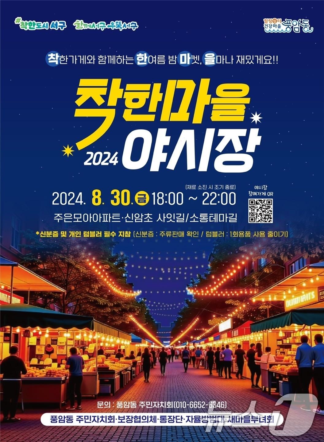 광주 서구 풍암동 &#39;착한마을 야시장&#39; 포스터.&#40;광주 서구 제공&#41; 2024.8.28/뉴스1 