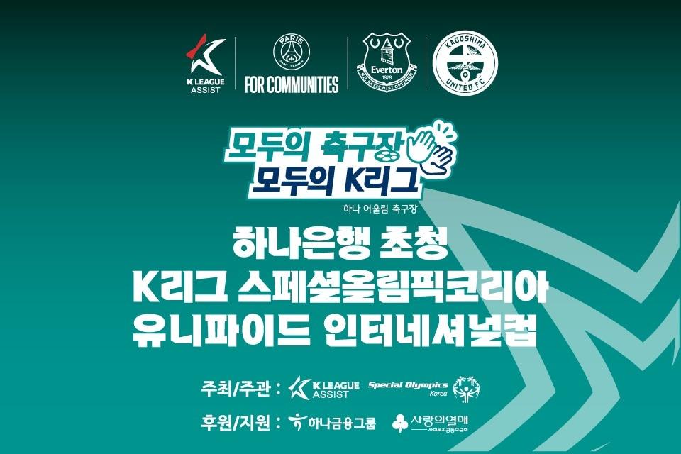 하나은행 초청 K리그 스페셜올림픽코리아 유니파이드 인터내셔널컵. &#40;한국프로축구연맹 제공&#41;