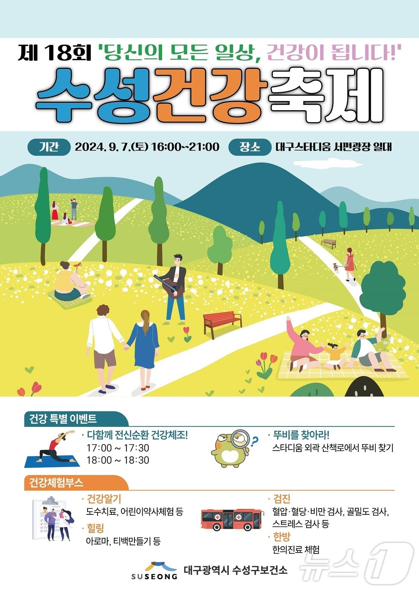 제18회 수성건강축제 홍보 포스터 &#40;대구 수성구 제공&#41;