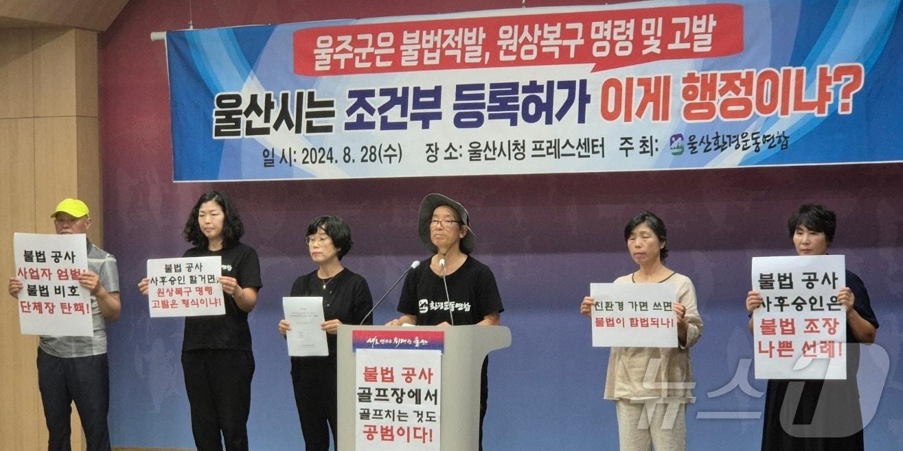 울산환경운동연합 관계자들이 28일 울산시청 프레스센터에서 기자회견을 하고 있다. &#40;울산시 제공&#41;