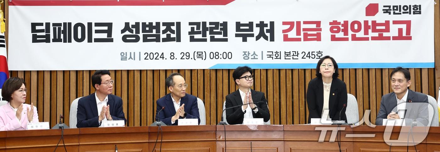 국민의힘 한동훈 대표와 추경호 원내대표를 비롯한 지도부와 정부 관계자들이 29일 오전 서울 여의도 국회에서 열린 딥페이크 성범죄 관련 부처 긴급 현안보고 회의에 참석해 자리하고 있다. 왼쪽부터 이인선 여성가족위원장, 김상훈 정책위의장, 추 원내대표, 한 대표, 신영숙 여성가족부 차관, 김태규 방통위원장 직무대행. 2024.8.29/뉴스1 ⓒ News1 김민지 기자