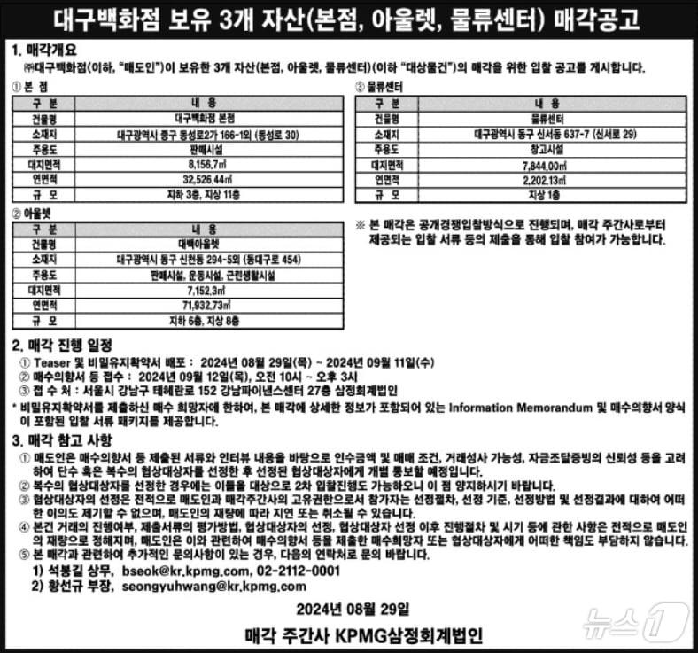 대구백화점이 본점과 아울렛, 물류센터 공동 매각을 추진한다. 사진은 신문에 게재된 매각공고문.