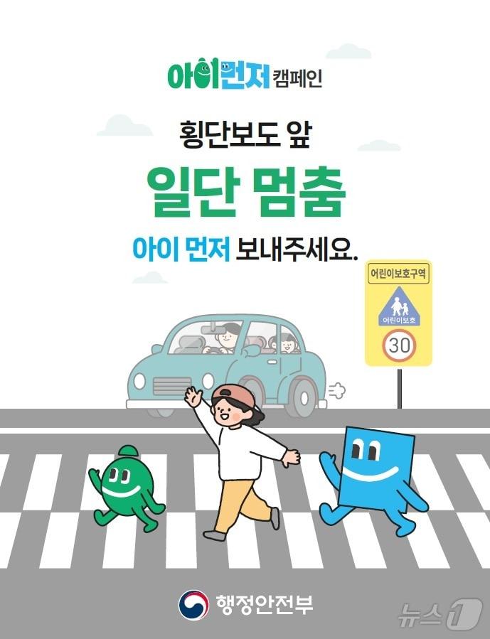 &#39;일단멈춤, 아이먼저 보내주세요&#39;. &#40;행안부 제공&#41;ⓒ 뉴스1