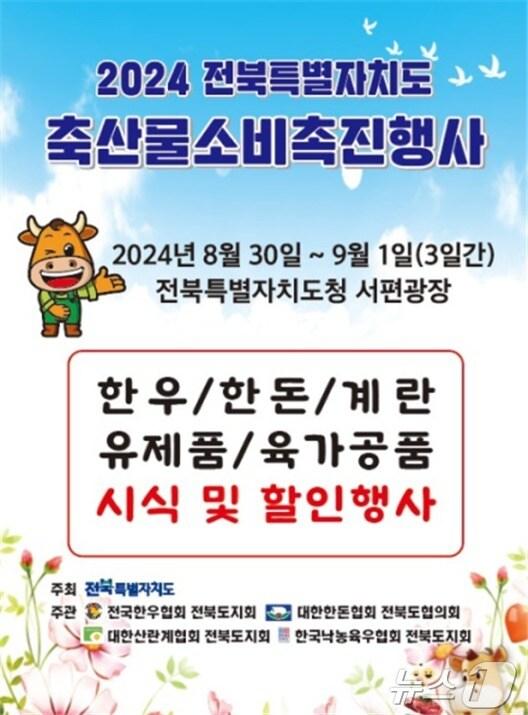 &#39;2024 전북특별자치도 축산물 소비촉진 행사&#39; 홍보 포스터.&#40;전북자치도 제공&#41;/뉴스1