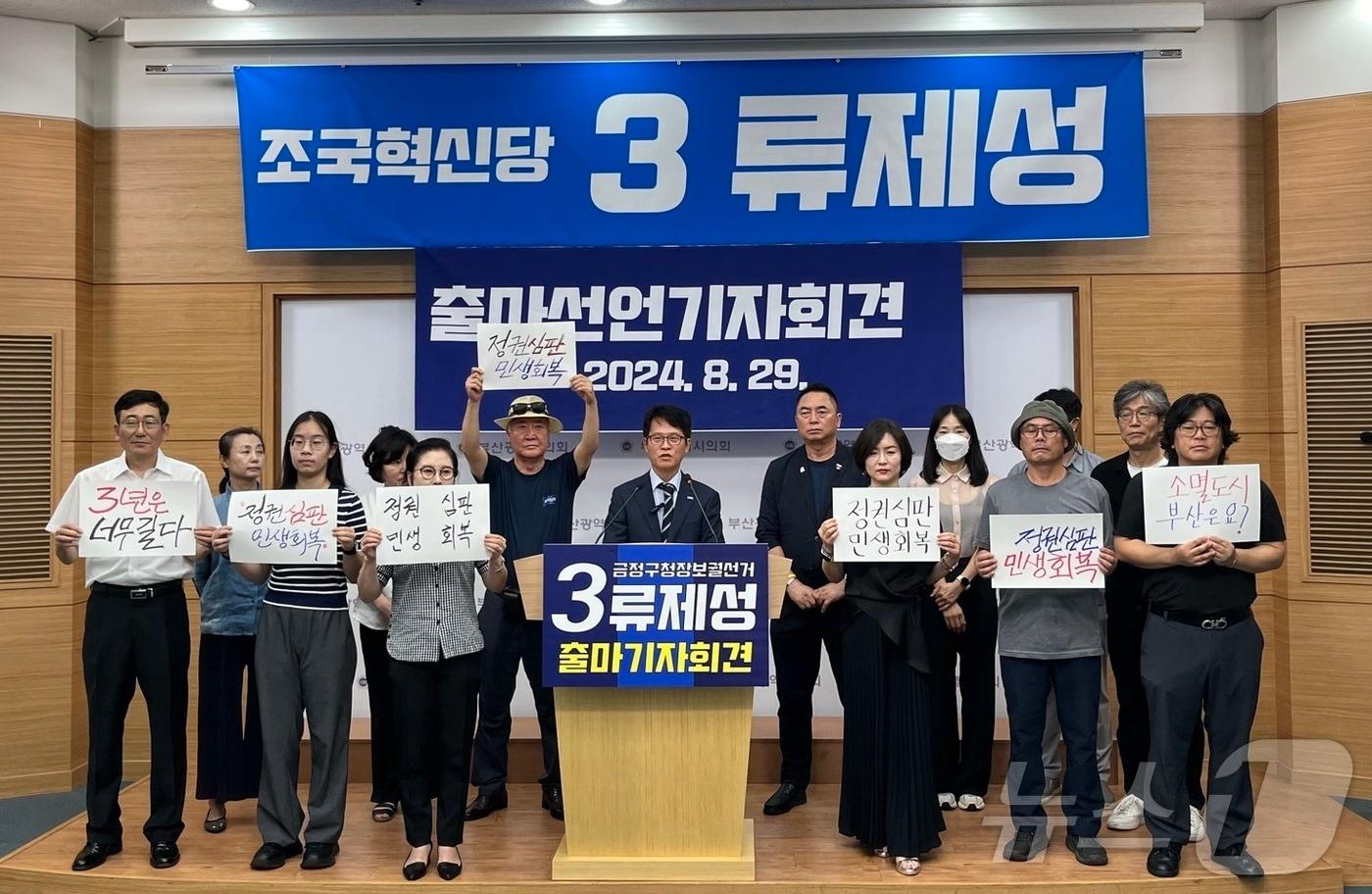 29일 오전 조국혁신당의 류제성 변호사가 부산 금정구청장 보궐선거 출마 기자회견을 하고 있다.2024.8.29/ⓒ News1 장광일 기자