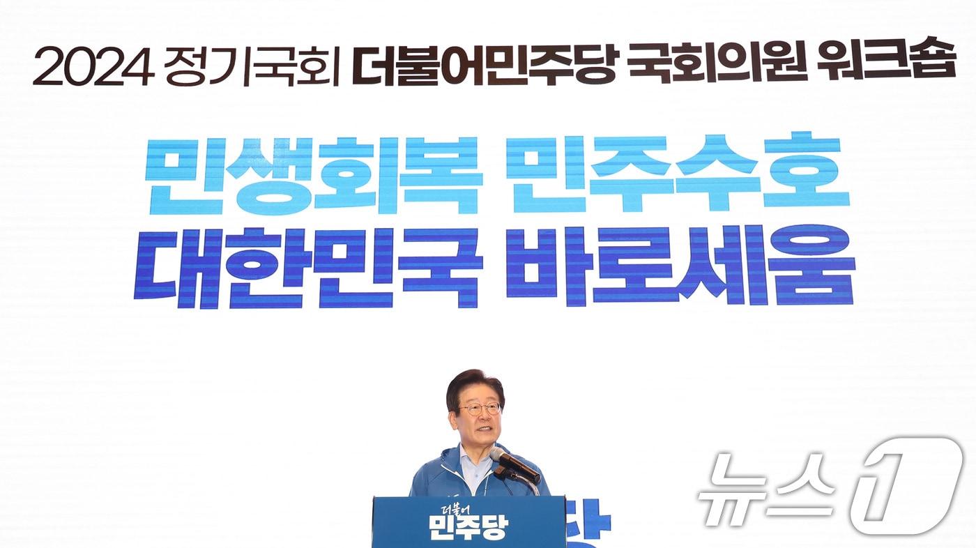 이재명 더불어민주당 대표가 29일 오후 인천 중구 한 호텔에서 열린 2024년 정기국회 국회의원 워크숍에서 인사말을 하고 있다. 2024.8.29/뉴스1 ⓒ News1 김민지 기자