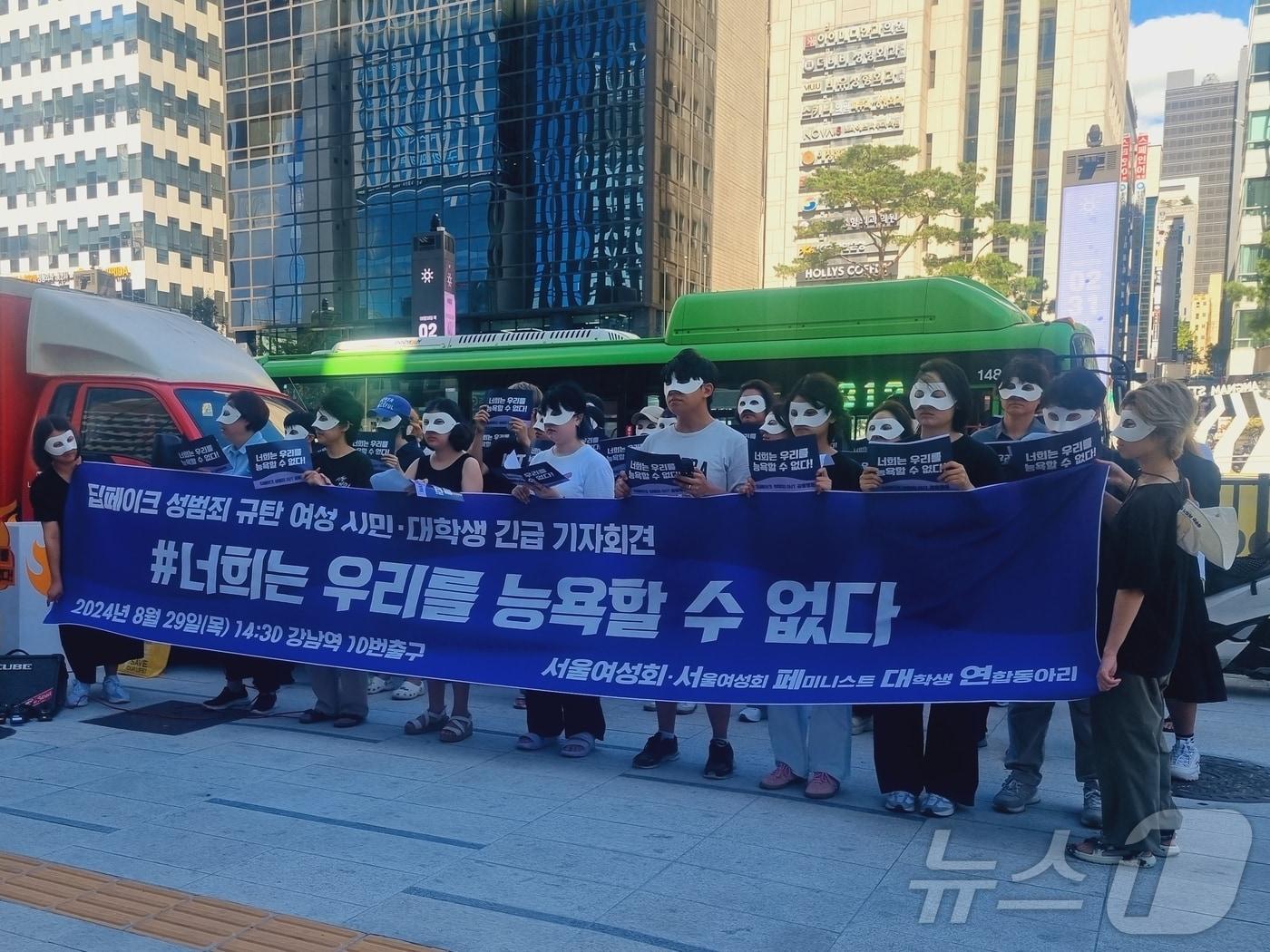 서울여성회와 페미니스트 대학생 연합동아리가 29일 오후 서울 강남역 10번 출구에서 딥페이크 성범죄 규탄 기자회견을 열고 정부와 정치권에 대책을 요구했다. / 뉴스1 박혜연 기자