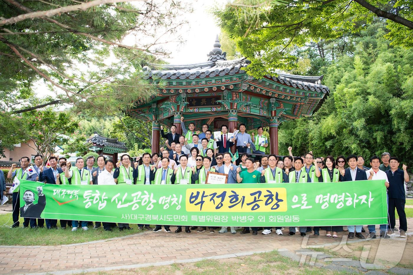 29일 오후 구미시 상모동 박정희 전 대통령 생가 앞 광장에서 재대구경북시도민회 특별위원회가 &#39;박정희 공항명명 추진위원회 발대식&#39;을 열고 있다. 2024.8.29/뉴스1