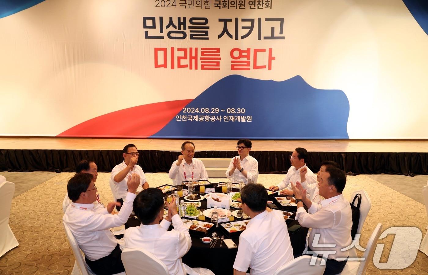 한동훈 국민의힘 대표, 추경호 원내대표를 비롯한 의원들이 29일 오후 인천 중구 인천국제공항공사 인재개발원에서 열린 2024 국민의힘 국회의원 연찬회 만찬에서 손뼉치고 있다. &#40;공동취재&#41; 2024.8.29/뉴스1 ⓒ News1 안은나 기자