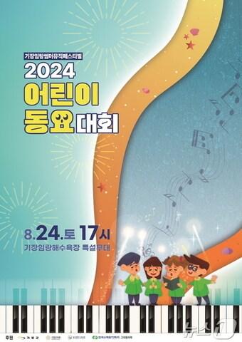 기장임랑썸머뮤직페스티벌 2024 어린이동요대회 개최 안내문&#40;기장군청 제공&#41;