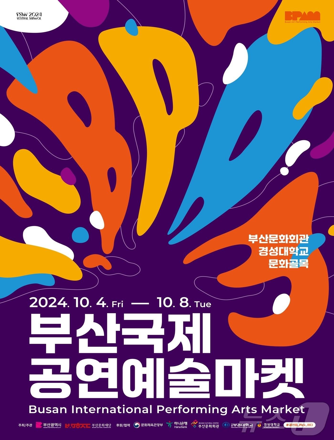 2024 부산국제공연예술마켓 포스터.&#40;부산시청 제공&#41;