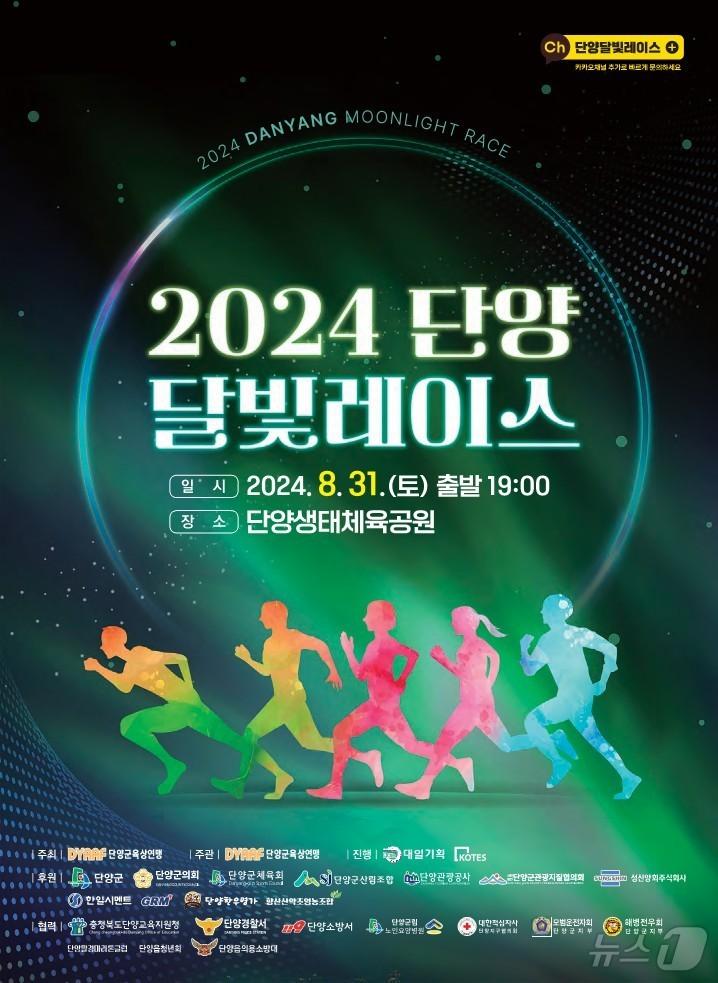 2024단양 달빛레이스 대회 포스터.2024.8.30/뉴스1