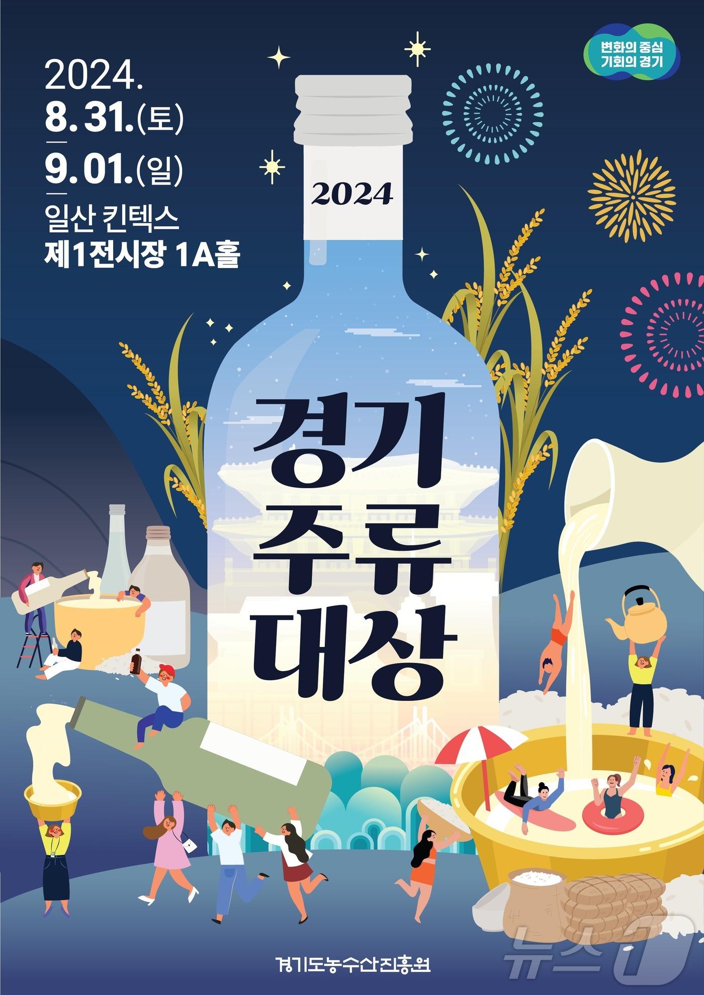 2024 경기주류대상 포스터.&#40;경기도 제공