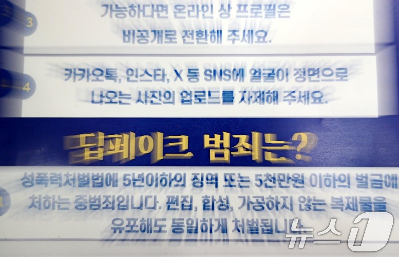 고광표 대전 서부경찰서 여성청소년과 청소년보호계 경사가 30일 대전 한 고등학교에서 학생들을 대상으로 딥페이크 양상 성법죄 관련 예방 교육을 실시했다. 사진은 딥페이크 예방 교육 관련 내용. 2024.8.30/뉴스1 ⓒ News1 김기태 기자