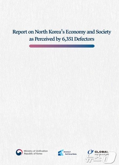 Report on North Korea’s Economy and Societyas Perceived by 6,351 Defectors 표지&#40;통일부 제공&#41;