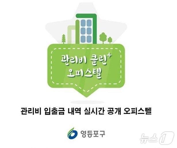 영등포 관리비 클린 오피스텔 인증 현판. &#40;영등포구 제공&#41;ⓒ 뉴스1