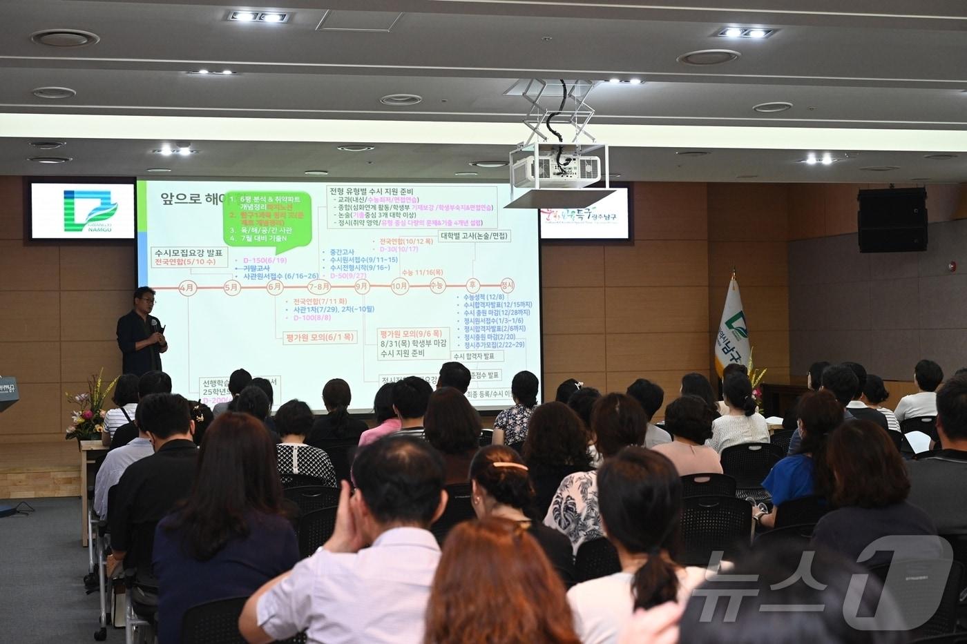 광주 남구가 지난해 2024학년도 대학수학능력시험 수시 전형 설명회를 진행하는 모습.&#40;광주 남구 제공&#41;. 2024.8.5