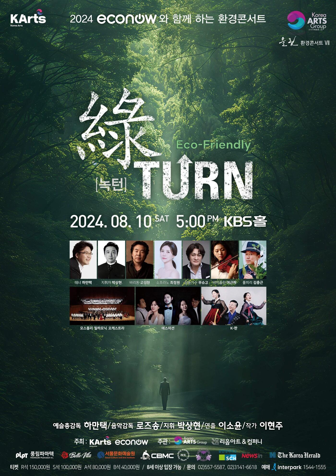 &#39;울림VII 환경콘서트 녹턴&#40;綠Turn&#41;&#39; 포스터&#40;코리아아르츠그룹 제공&#41;