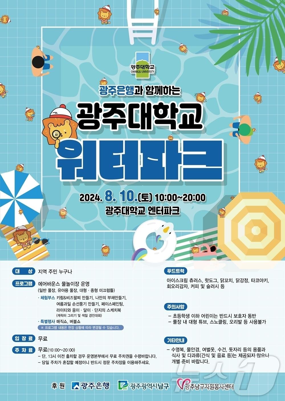 광주대가 10일 지역 청소년과 어린이들을 위해 광주은행과 무료 워터파크를 운영한다.&#40;광주대 제공&#41;2024.8.5./뉴스1