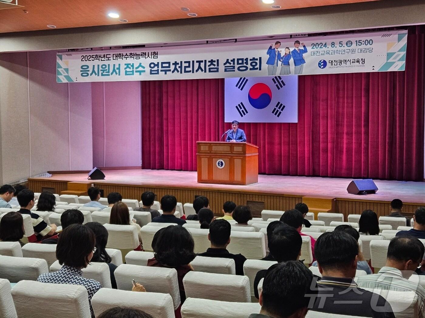 대전교육청이 2025학년도 수능 응시원서 접수 업무처리지침 설명회를 진행하고 있다. &#40;대전교육청 제공&#41;/뉴스1