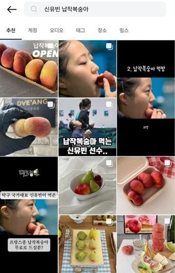 인스타그램에서 &#39;신유빈 납작복숭아&#39;를 검색한 결과 갈무리