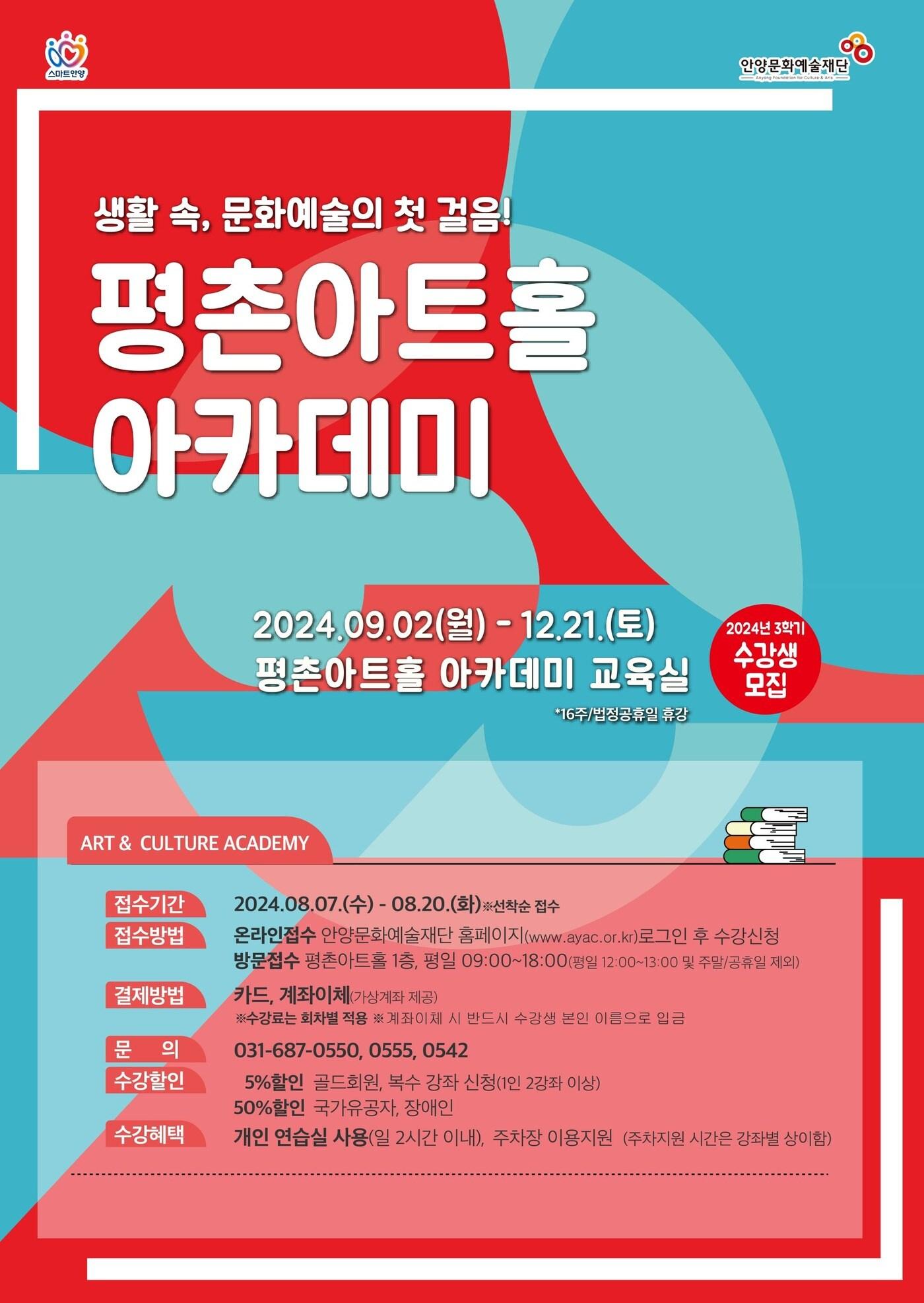 안양문화예술재단이 ‘평촌아트홀 아카데미’&#40;2024년 3학기&#41; 수강생을 7일부터 20일까지 모집한다.&#40;안양문화예술재단 제공&#41;/