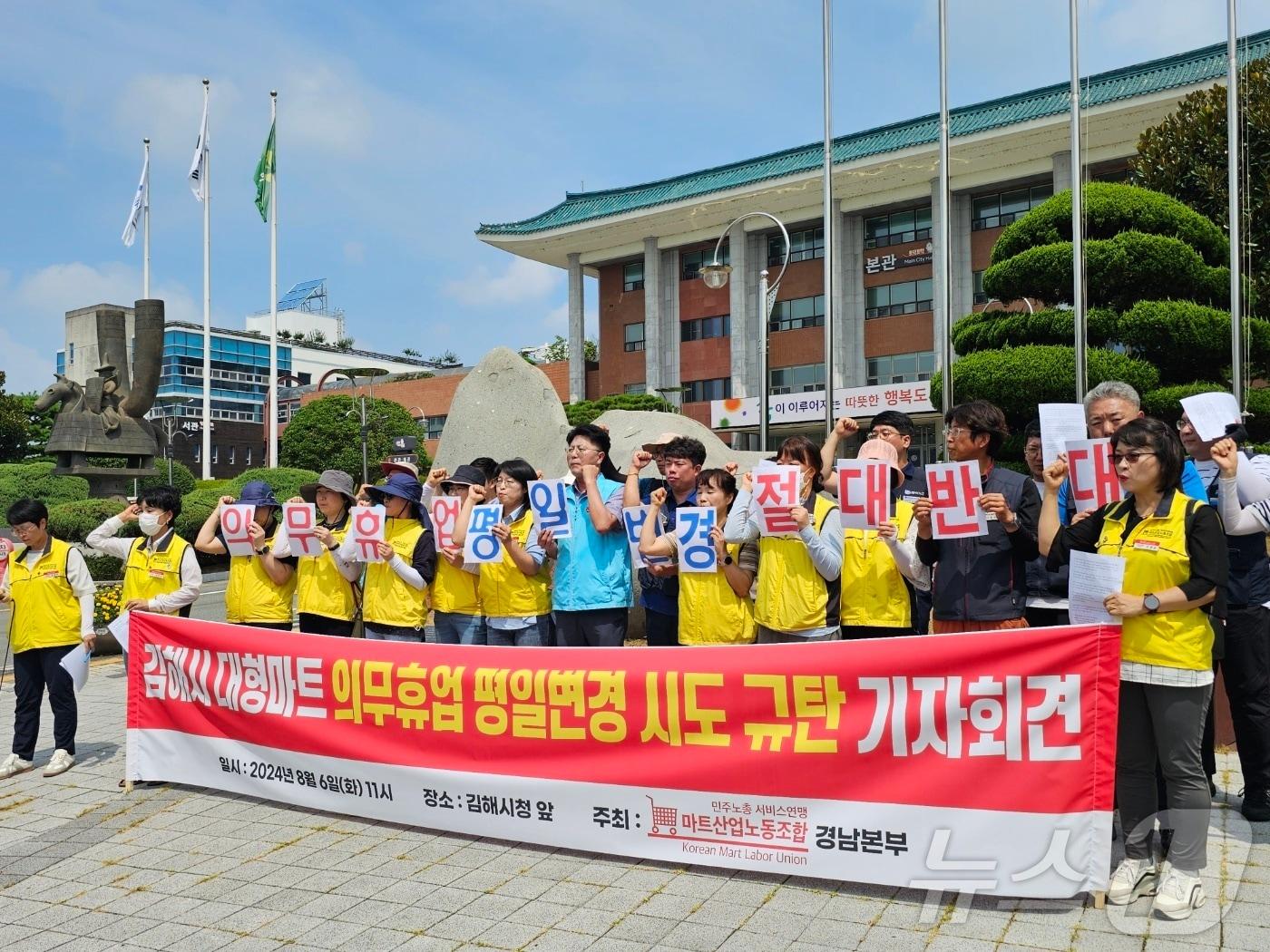 민주노총 마트노조 경남본부가 6일 김해시청 앞에서 기자회견을 열고 대형마트 의무휴업일 평일 변경 중단을 촉구하고 있다. 2024.8.6. ⓒ 뉴스1 박민석 기자