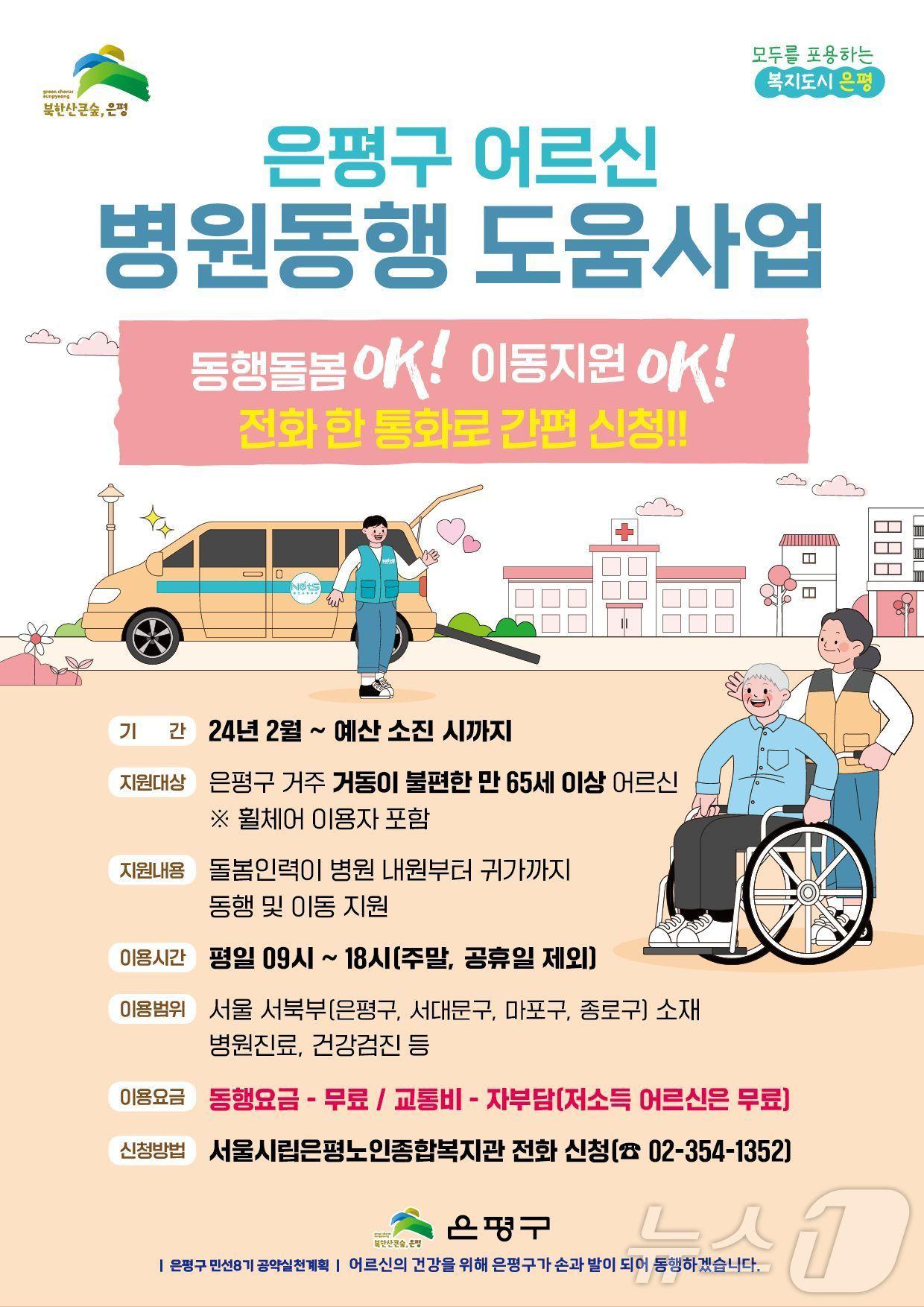 은평구 어르신 병원동행 도움사업.