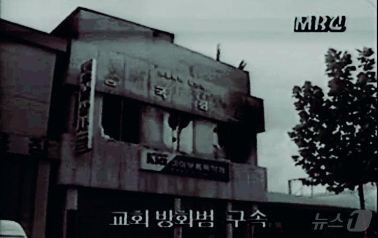  40명의 인명피해를 낳은 1992년 10월 4일, 원주 왕국회관 방화 사건. &#40;MBC 갈무리&#41; ⓒ 뉴스1