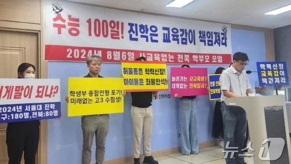 사교육없는전북학부모모임은 6일 전북특별자치도교육청에서 기자회견을 갖고 실질적인 학력신장과 진로진학 대책마련을 촉구했다./뉴스1