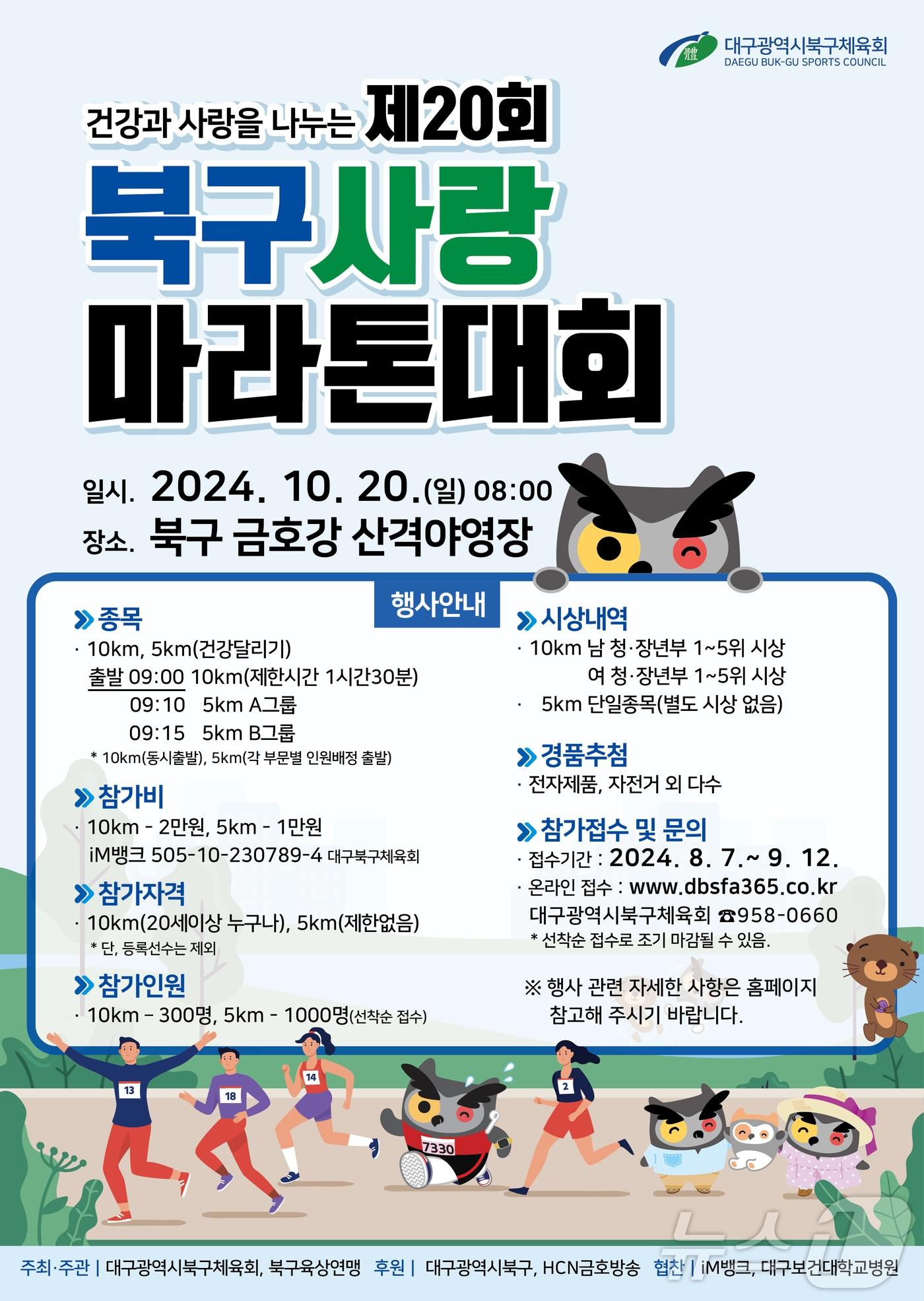 오는 10월20일 개최되는 제20회 북구사랑 마라톤대회 홍보 포스터&#40;대구 북구 제공&#41;