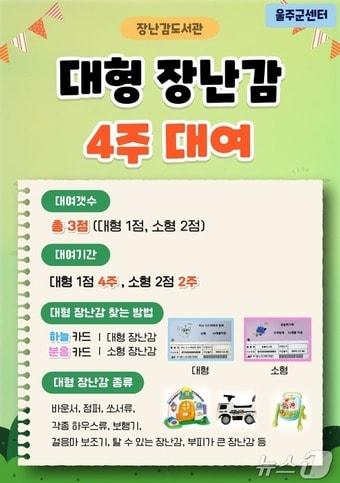 장난감 대여 서비스 홍보 웹 포스터. &#40;울주군 제공&#41;