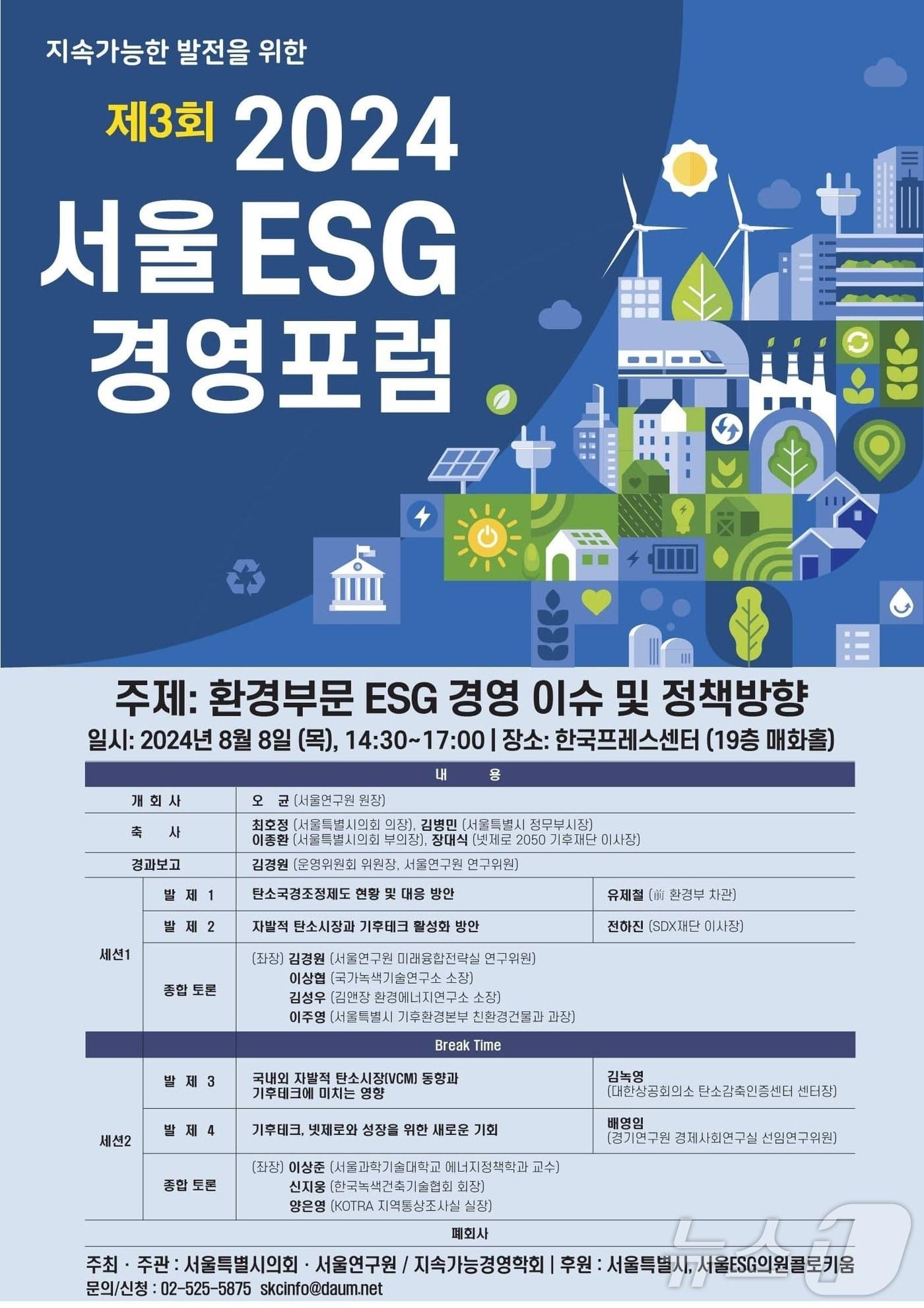 제3회 ESG 경영포럼. &#40;서울시 제공&#41;ⓒ 뉴스1