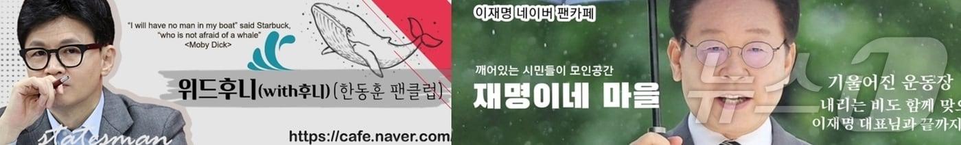  한동훈 국민의힘 대표 팬클럽 카페인 &#39;위드 후니&#39;와 이재명 더불어민주당 의원 팬클럽인 &#39;재명이네 마을&#39;. ⓒ 뉴스1