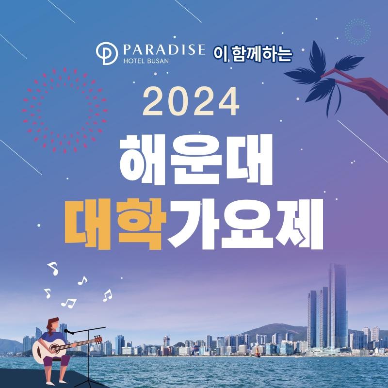 2024 해운대 대학가요제에 파라다이스 호텔 부산이 공식 후원사로 참여한다.&#40;파라다이스 제공&#41;