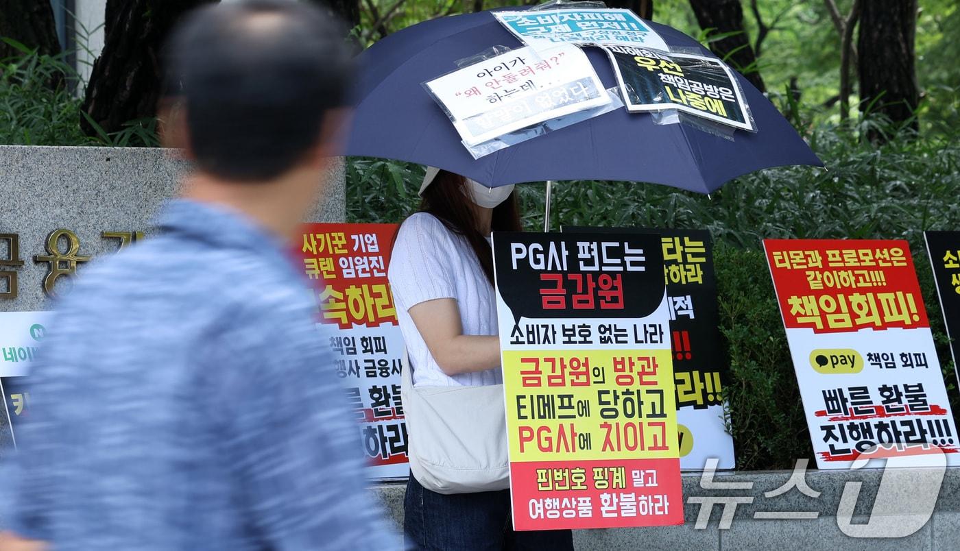 티몬·위메프&#40;티메프&#41; 피해자가 지난 7일 오후 서울 여의도 금융감독원 앞에서 여행상품 환불 지원방안을 촉구하는 릴레이 우산 시위를 진행하고 있다.ⓒ News1 김성진 기자