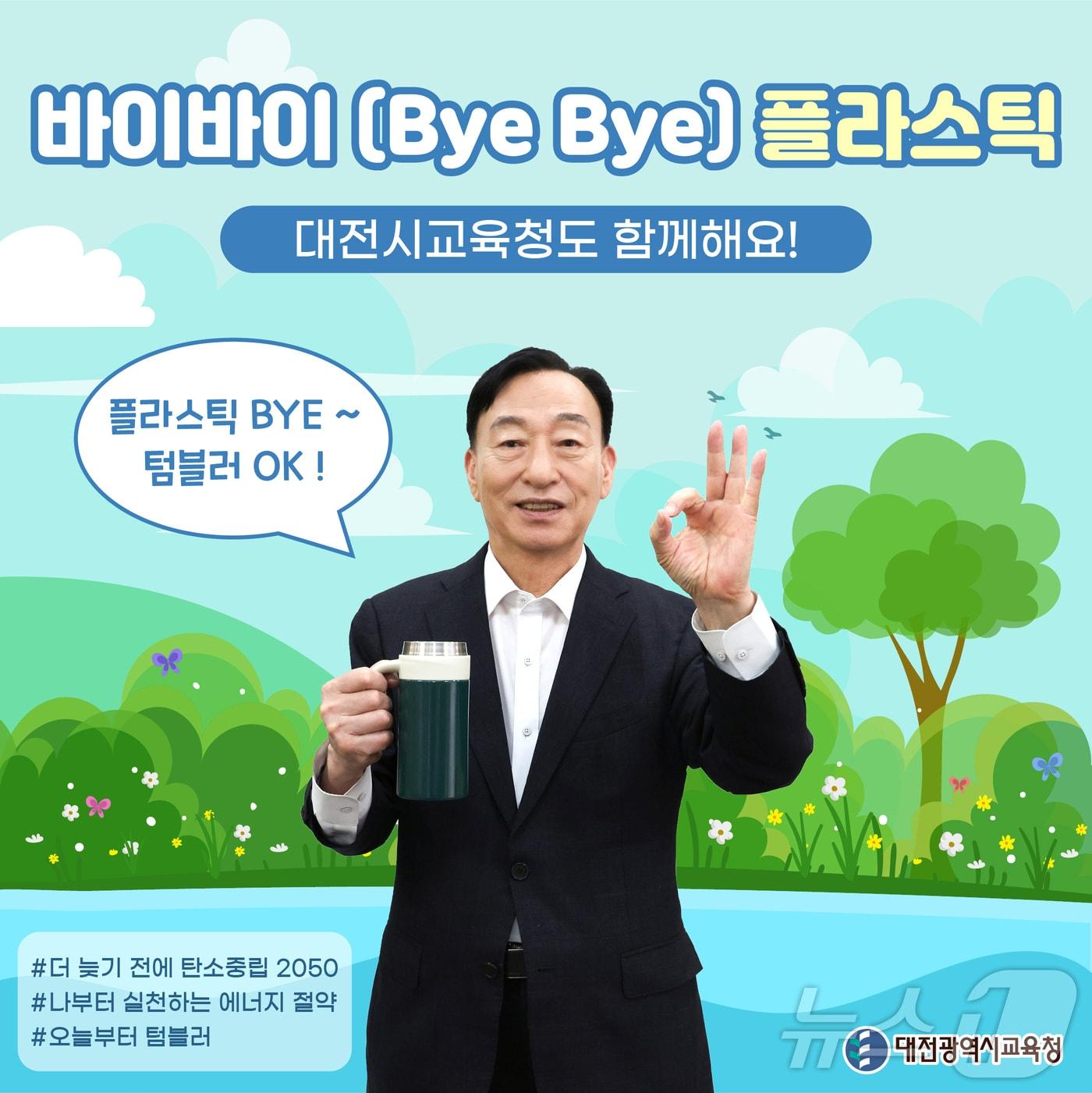 설동호 대전교육감 ‘바이바이 플라스틱 챌린지’ 참여 &#40;대전교육청 제공&#41;/뉴스1