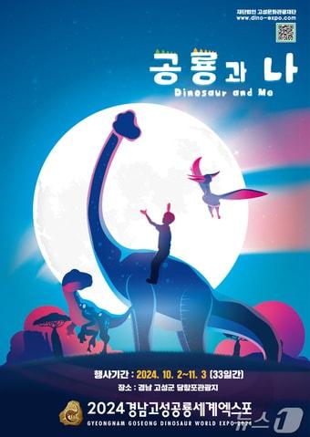 2024경남고성공룡세계엑스포 포스터.&#40;고성군 제공&#41;