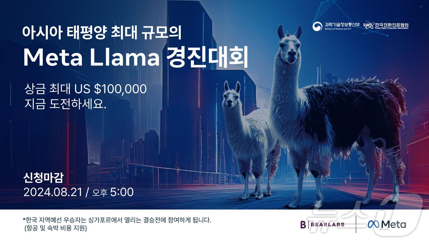 메타 &#39;라마&#40;Llama&#41; 경진대회&#39;&#40;메타 제공&#41;